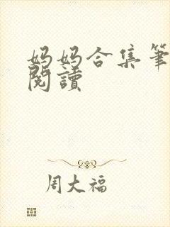 妈妈合集笔趣阁阅读封面