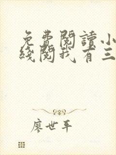 免费阅读小说在线阅我有三个绝色师父封面