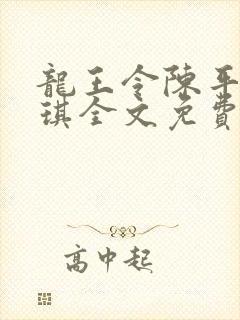 龙王令陈平苏雨琪全文免费门阅读