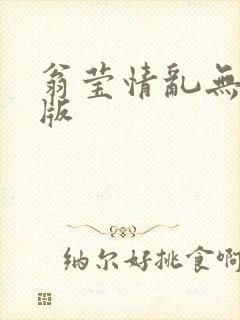 翁莹情乱无删减版