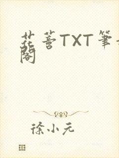 花蒂TXT笔趣阁封面