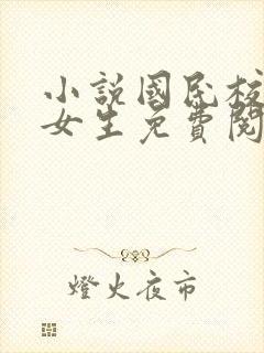 小说国民校草是女生免费阅读