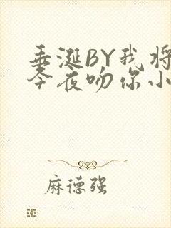 垂涎BY我将在今夜吻你小说免费阅读封面