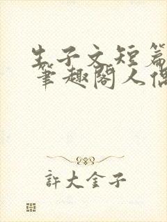 生子文短篇合集 笔趣阁人偶