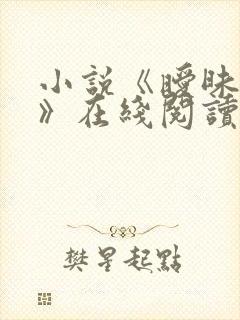 小说《暧昧家庭》在线阅读