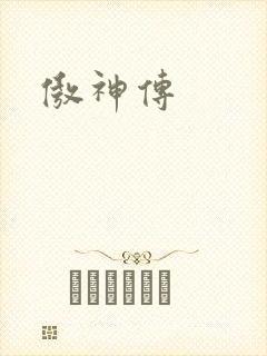 傲神传封面