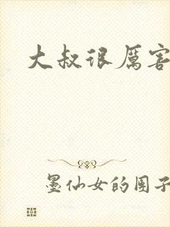 大叔很厉害