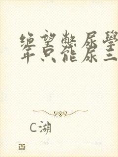 绝望憋尿学校一年只能尿三次