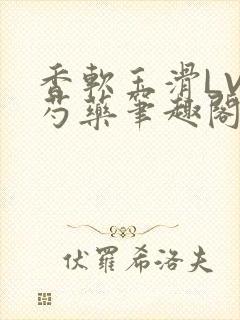 香软玉滑LVL芍药笔趣阁封面
