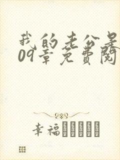 我的老公是条狗09章免费阅读