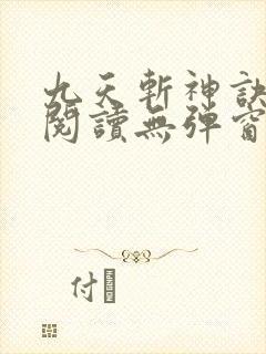 九天斩神诀免费阅读无弹窗