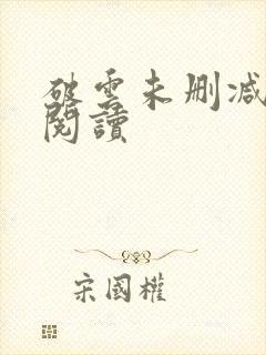 破云未删减在线阅读