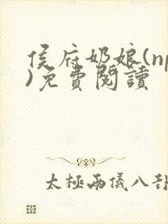 侯府奶娘(np)免费阅读