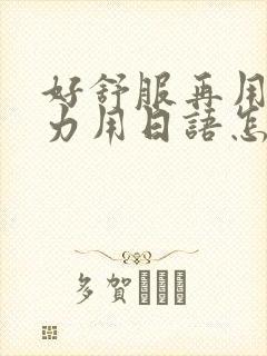好舒服再用一点力用日语怎么说