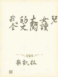 我的大女儿雪兰全文阅读封面