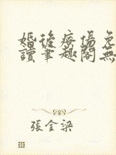 婚后疗伤免费阅读笔趣阁无弹窗