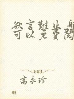 欲言难止 哪里可以免费阅读