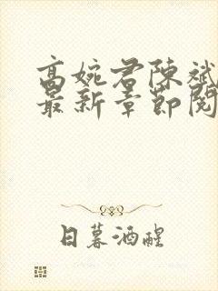 高婉君陈斌小说最新章节阅读全文