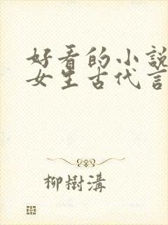 好看的小说推荐女生古代言情
