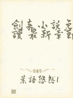 剑来小说免费阅读 最新章节 无弹窗