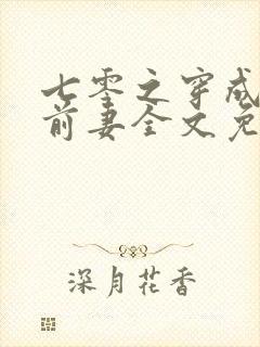 七零之穿成男主前妻全文免费阅读