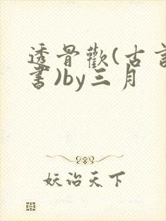 透骨欢(古言穿书)by三月