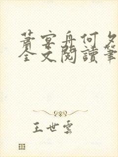 萧宴舟何夕小说全文阅读笔趣阁最新章节更新