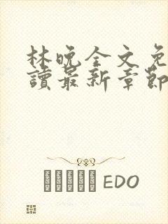 林晚全文免费阅读最新章节封面
