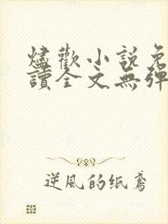 烬欢小说免费阅读全文无弹窗最新章节封面