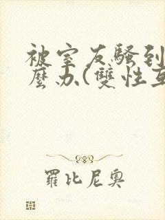 被室友骚到了怎么办(双性互攻)