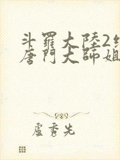 斗罗大陆2绝世唐门大师姐封面