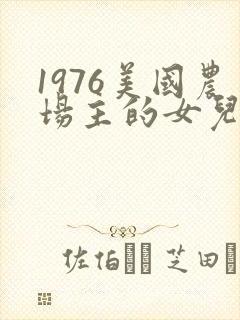 1976美国农场主的女儿们