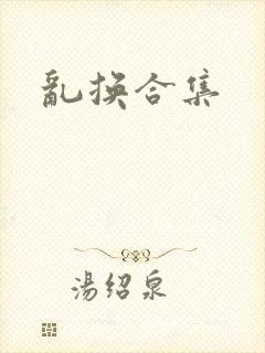 乱换合集封面