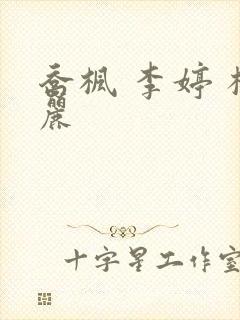乔枫 李婷 杨丽