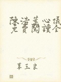 陈浩叶心仪小说免费阅读全文