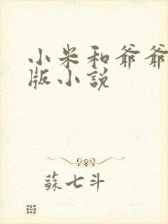 小米和爷爷完整版小说