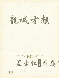 龙城方想