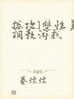 总攻]双性美人调教游戏