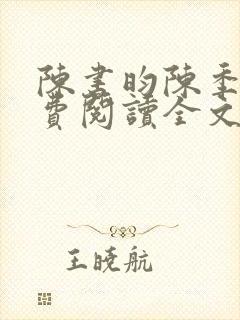 陈书昀陈季安免费阅读全文最新章节更新时间