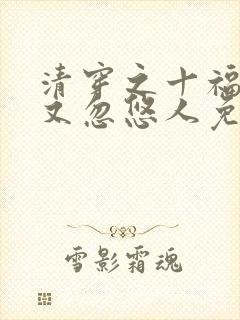 清穿之十福晋她又忽悠人免费阅读全文