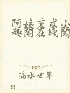阿姨哀求小说笔趣阁在线阅读
