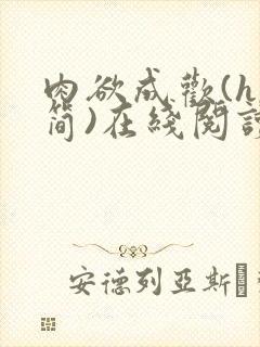 肉欲成欢(h,简)在线阅读笔趣阁