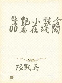 惊艳小说合集500篇在线阅读