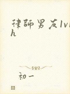 律师男友1v1h