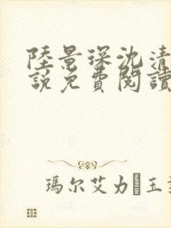 陆景琛沈清欢小说免费阅读最新章节封面