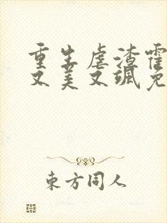 重生虐渣霍夫人又美又飒免费观看短剧封面