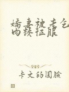 娇妻被老乞丐大肉楱征服封面