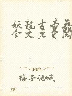妖龙古帝无弹窗全文免费阅读封面