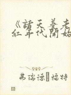 《诸天养老从火红年代开始》