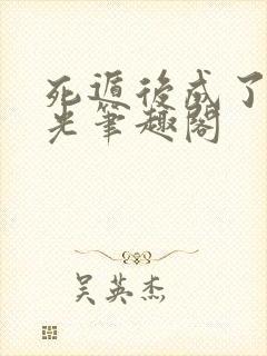 死遁后成了白月光笔趣阁